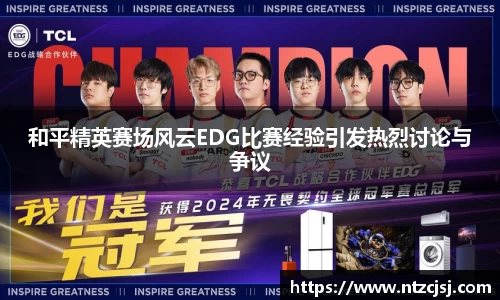 和平精英赛场风云EDG比赛经验引发热烈讨论与争议